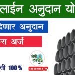 पाईपलाईनसाठी शेतकऱ्यांना मिळणार ₹३ लाखांपर्यंत अनुदान; महाडीबीटी पोर्टलवर असा करा ऑनलाईन अर्ज! Pipeline Subsidy Scheme 2026