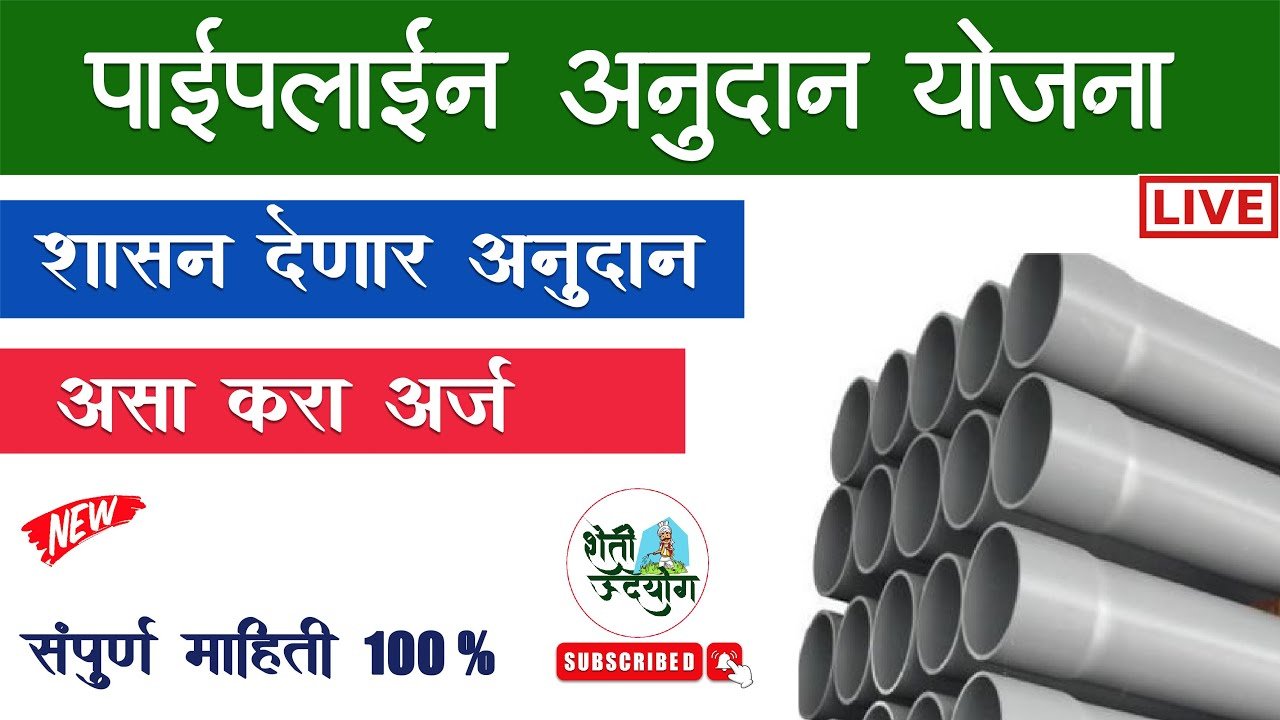 ​पाईपलाईनसाठी शेतकऱ्यांना मिळणार ₹३ लाखांपर्यंत अनुदान; महाडीबीटी पोर्टलवर असा करा ऑनलाईन अर्ज! Pipeline Subsidy Scheme 2026