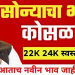 सोने चांदीच्या किंमतीत मोठी घट!! खरेदीसाठी मोठी गर्दी, आजचे भाव पहा Gold Market Rate Today