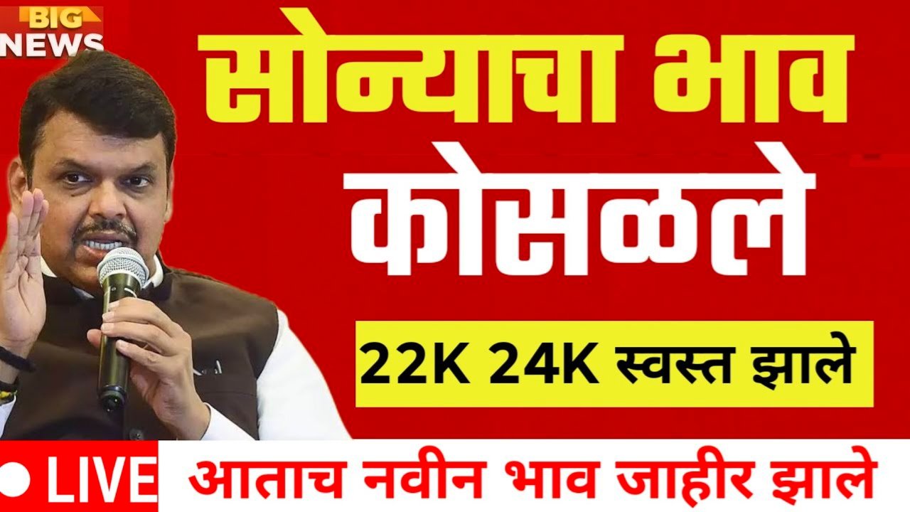 सोने चांदीच्या किंमतीत मोठी घट!! खरेदीसाठी मोठी गर्दी, आजचे भाव पहा Gold Market Rate Today