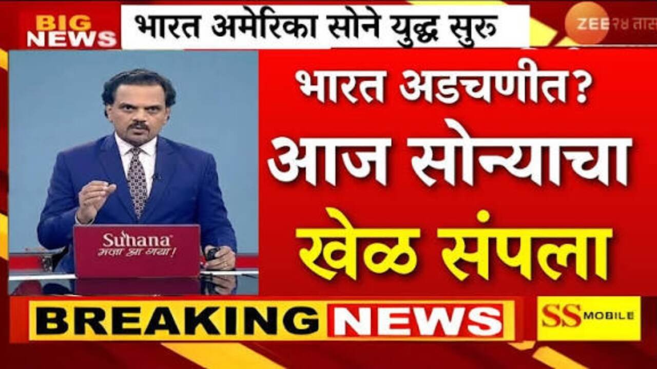 ​सोन्याच्या भावात मोठी घसरण; १ लाखाचा टप्पा ओलांडलेले सोने जोरात आपटले, पहा आजचे ताजे दर Gold Silver Rate