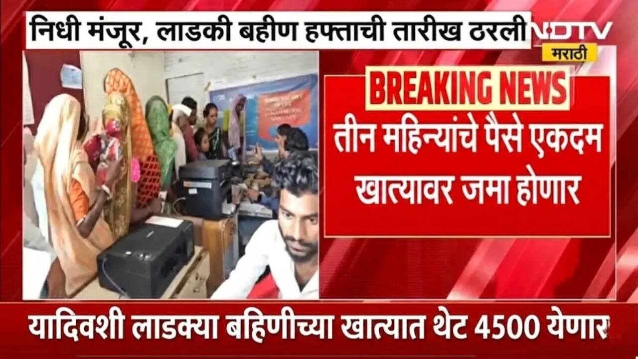 लाडकी बहीण योजना २०२६: पात्र महिलांच्या खात्यात ४५०० रुपये जमा होणार Ladki Bahin Yojana Installment Date