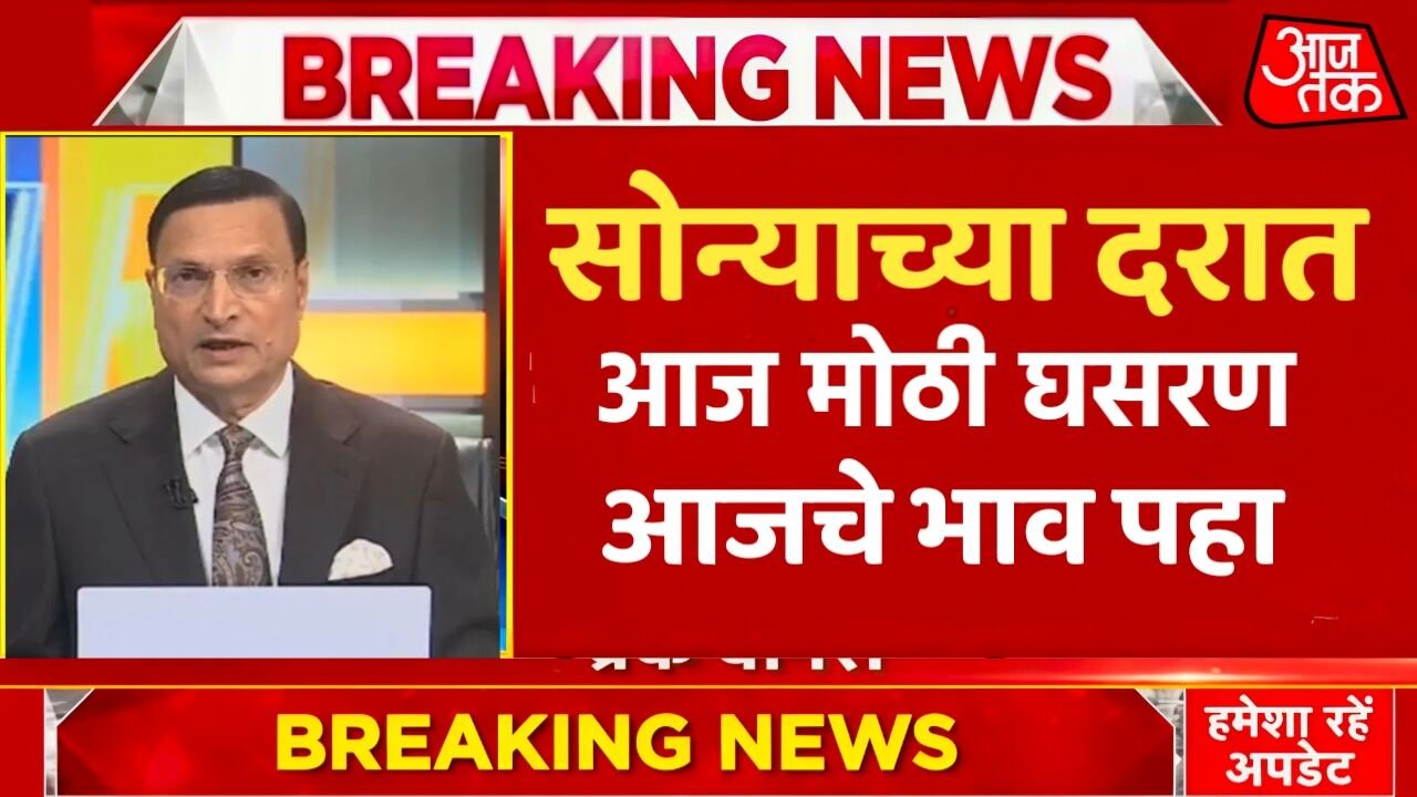 ​सोन्या-चांदीच्या दरात 'रेकॉर्ड ब्रेक' घसरण: दोन दिवसांत २० हजारांनी भाव पडले Gold Rate Dropped