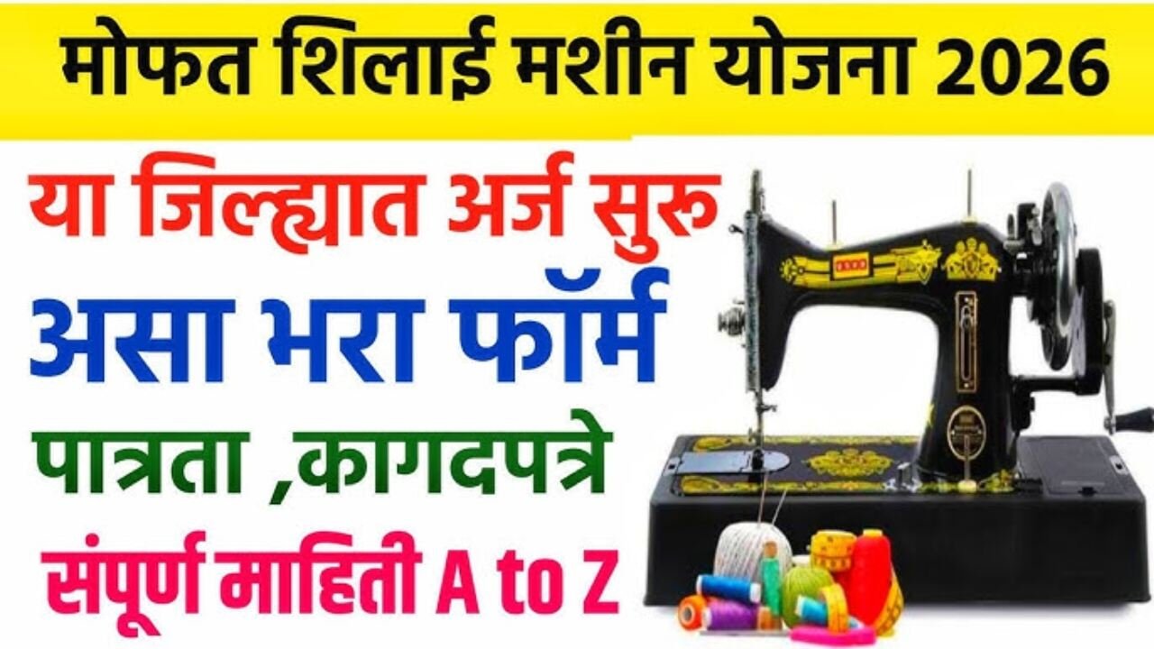 मोफत शिलाई मशीन योजना २०२६: महिलांना मिळणार मोफत शिलाई मशीन; येथे अर्ज करा Free Shilai Machine Yojana