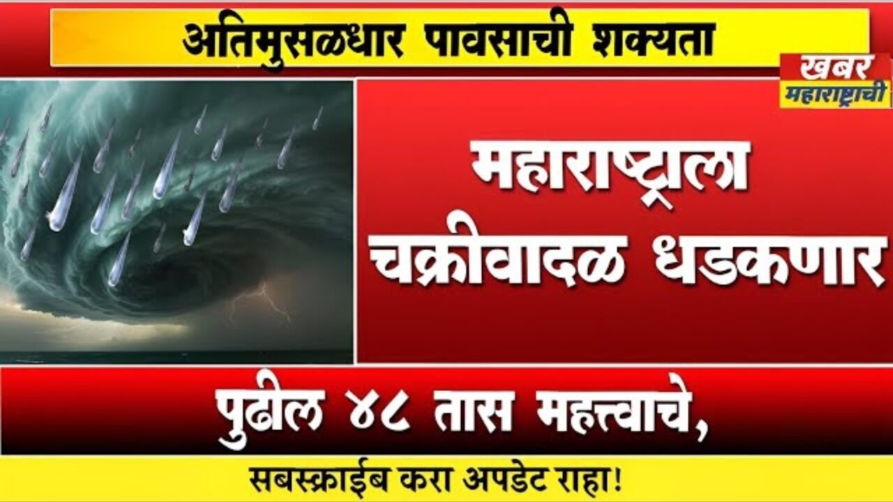 अवकाळी पावसाचा इशारा! महाराष्ट्रातील ९ जिल्ह्यांना 'यलो अलर्ट'; बळीराजा पुन्हा चिंतेत Weather New Update 2026