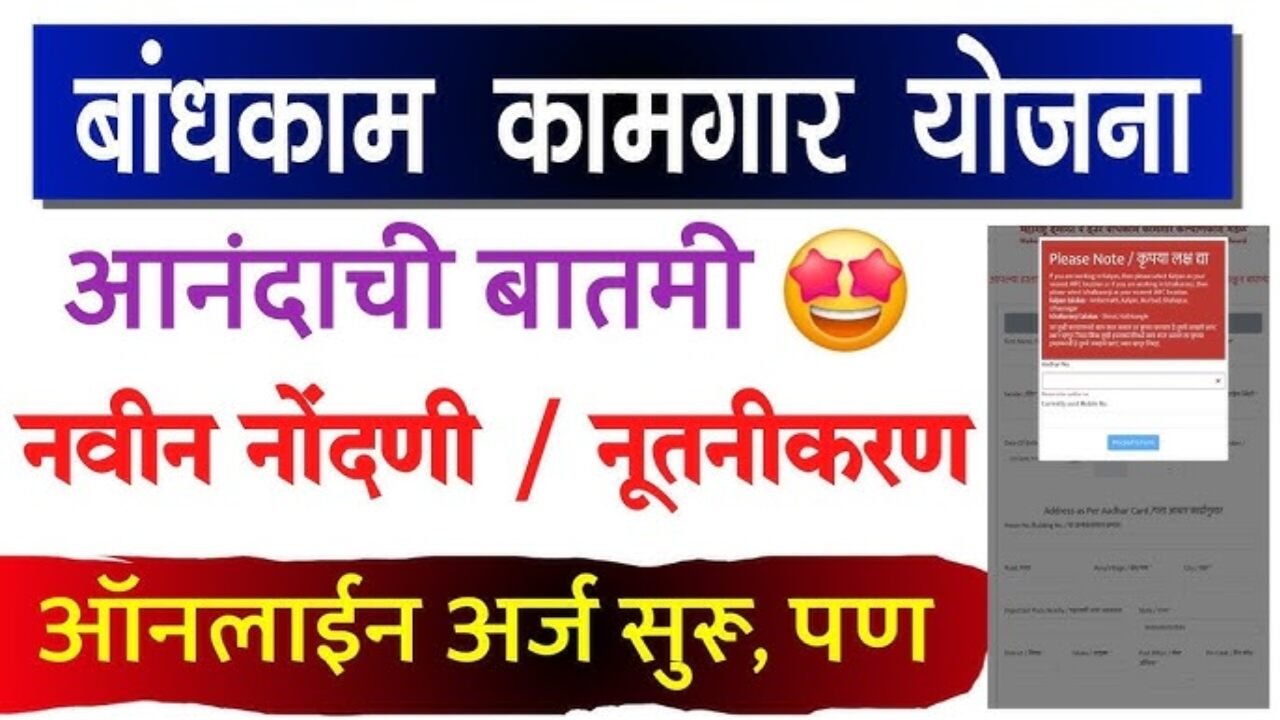 बांधकाम कामगार भांडी संच योजना २०२६: नवीन अर्ज प्रक्रिया सुरू; मिळवा ३० वस्तूंचा संच Bandhkam Kamgar Yojana 2026