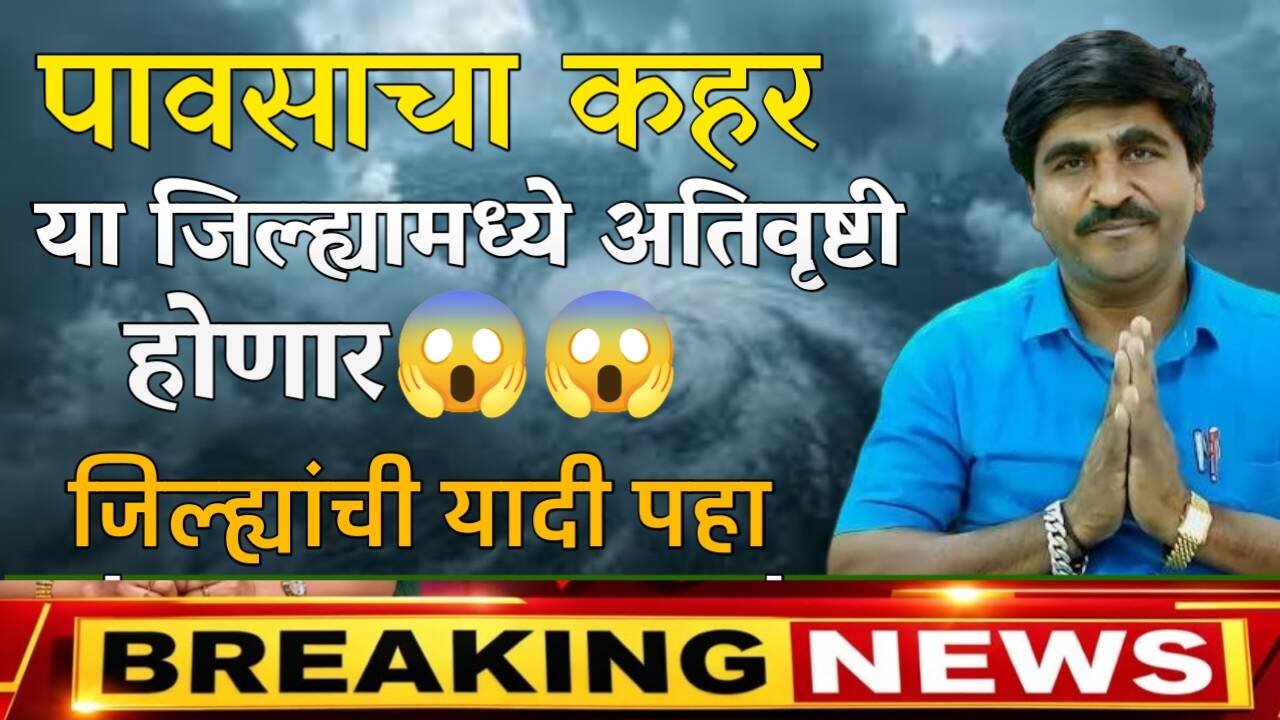 पंजाबराव डख हवामान अंदाज: २३ ते २५ फेब्रुवारी दरम्यान राज्यात अवकाळी पाऊस आणि गारपिटीचा इशारा Panjabrao Dakh Havaman 2026