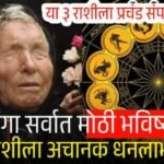 बाबा वेंगा मोठी भविष्यवाणी!! या राशींना मिळणार भरपूर पैसा आणि संपत्ती Baba Venga rashibhaviahya 2026