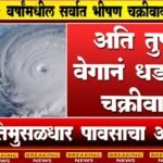 हवामान अपडेट: उद्या 'या' राज्यांमध्ये पावसाचा इशारा; जाणून घ्या स्कायमेटचा ताजा अंदाज Havaman Andaj Today