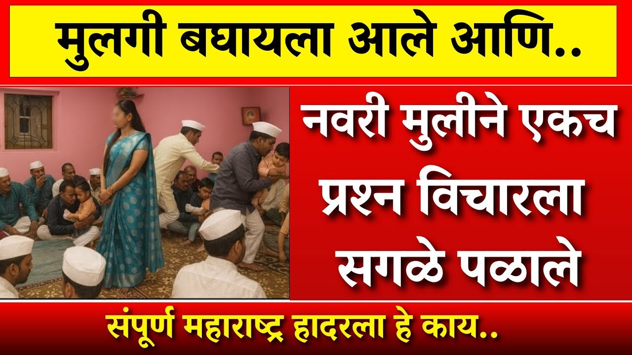 मुलगी बघायला आले आणि मुलीने अस काही केले की!! सगळे दंग झाले Ladaki Bahin Yojana E-KYC Update 2026