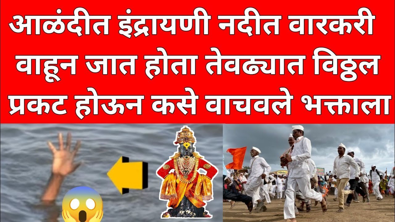 ​आळंदीत साक्षात पांडुरंगाचा चमत्कार! इंद्रायणीच्या पुरात वाहणाऱ्या वारकऱ्याला मिळाला 'अदृश्य' आधार Post Office Yojana 2026