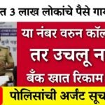 सावधान !! या नंबर वरून कॉल आल्यास उचलू नका; अन्यथा तुमचे बँक अकाउंट रिकामी होईल Post Office Yojana 2026