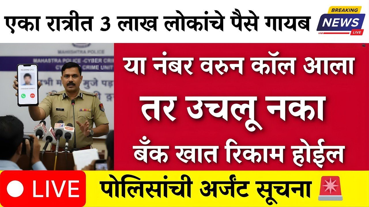 सावधान !! या नंबर वरून कॉल आल्यास उचलू नका; अन्यथा तुमचे बँक अकाउंट रिकामी होईल Post Office Yojana 2026