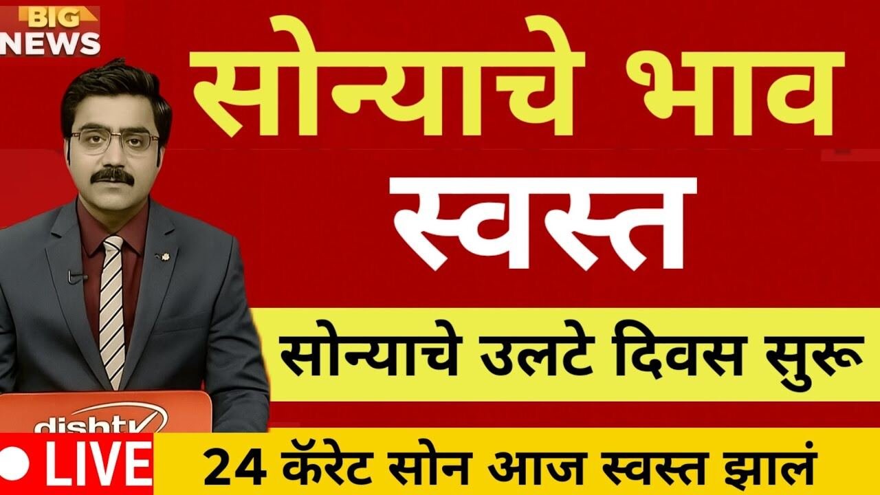सोन्याच्या किंमतीत मोठी घसरण; जाणून घ्या आजचे ताजे भाव Gold Silver Rate Today