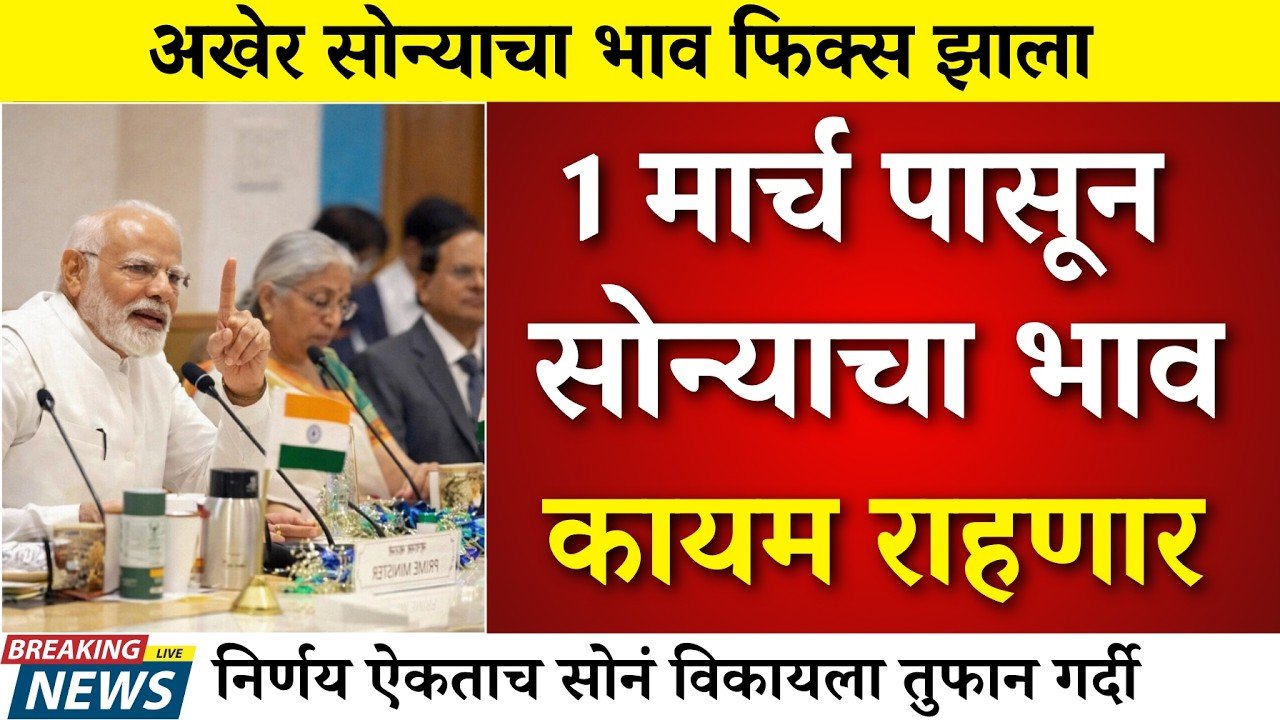 सोने-चांदी दर अपडेट २०२६: १ मार्चपासून सोन्याचे भाव फिक्स होणार; आजचे नवे दर पहा Gold Price 2026