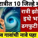 सावधान! आज मध्यरात्री १० जिल्ह्यांत ढगफुटीचा इशारा; हे जिल्हे पाण्यात बुडणार Havaman Andaj Update 2026