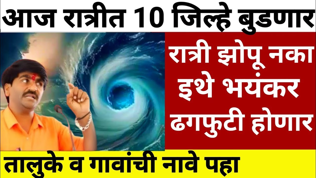सावधान! आज मध्यरात्री १० जिल्ह्यांत ढगफुटीचा इशारा; हे जिल्हे पाण्यात बुडणार Havaman Andaj Update 2026