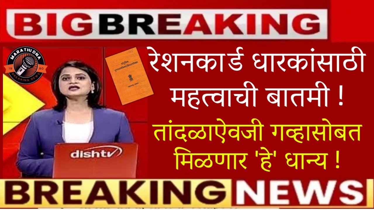रेशन दुकानात आता तांदळाऐवजी मिळणार मका? पहा सरकारचा मोठा निर्णय Ration Card Update 2026