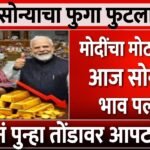 ​सोन्याच्या भावात ऐतिहासिक घसरण! अर्थसंकल्पाच्या निर्णयामुळे २४ कॅरेट सोन्याचे दर कोसळले Gold Silver Price Today