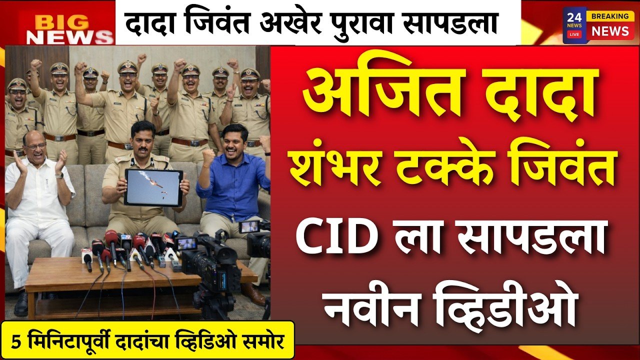 अजित दादा जिवंतच! अखेर सीआयडी ल पुरावा सापडला, जर्मनीतून या दिवशी Namo Shetkari Yojana 8th Installment Date