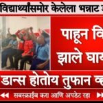 शिक्षकेने केला विद्यार्थ्यांसमोर भन्नाट डान्स; पाहून विद्यार्थी झाले दंग, पूर्ण व्हिडिओ पहा Pm Kisan 22nd Hafta