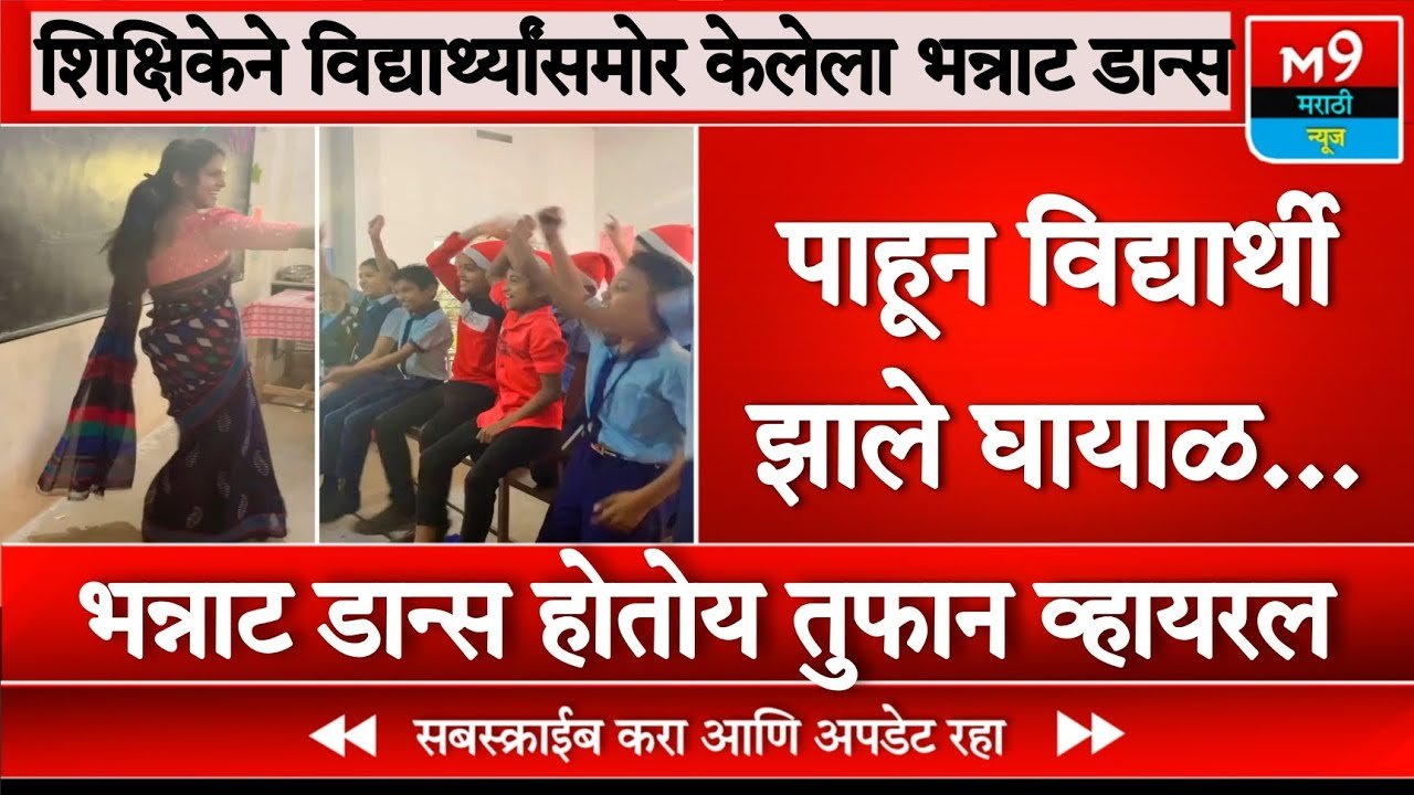 शिक्षकेने केला विद्यार्थ्यांसमोर भन्नाट डान्स; पाहून विद्यार्थी झाले दंग, पूर्ण व्हिडिओ पहा Pm Kisan 22nd Hafta