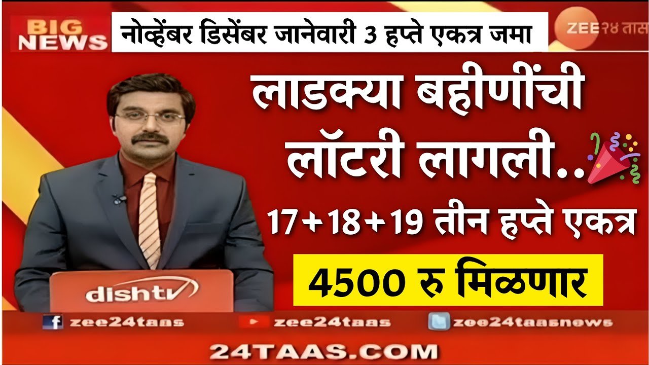 ​लाडकी बहीण योजना: महिलांच्या खात्यात ४५०० रुपये जमा होण्यास सुरुवात Ladki Bahin Yojana E-KYC Update