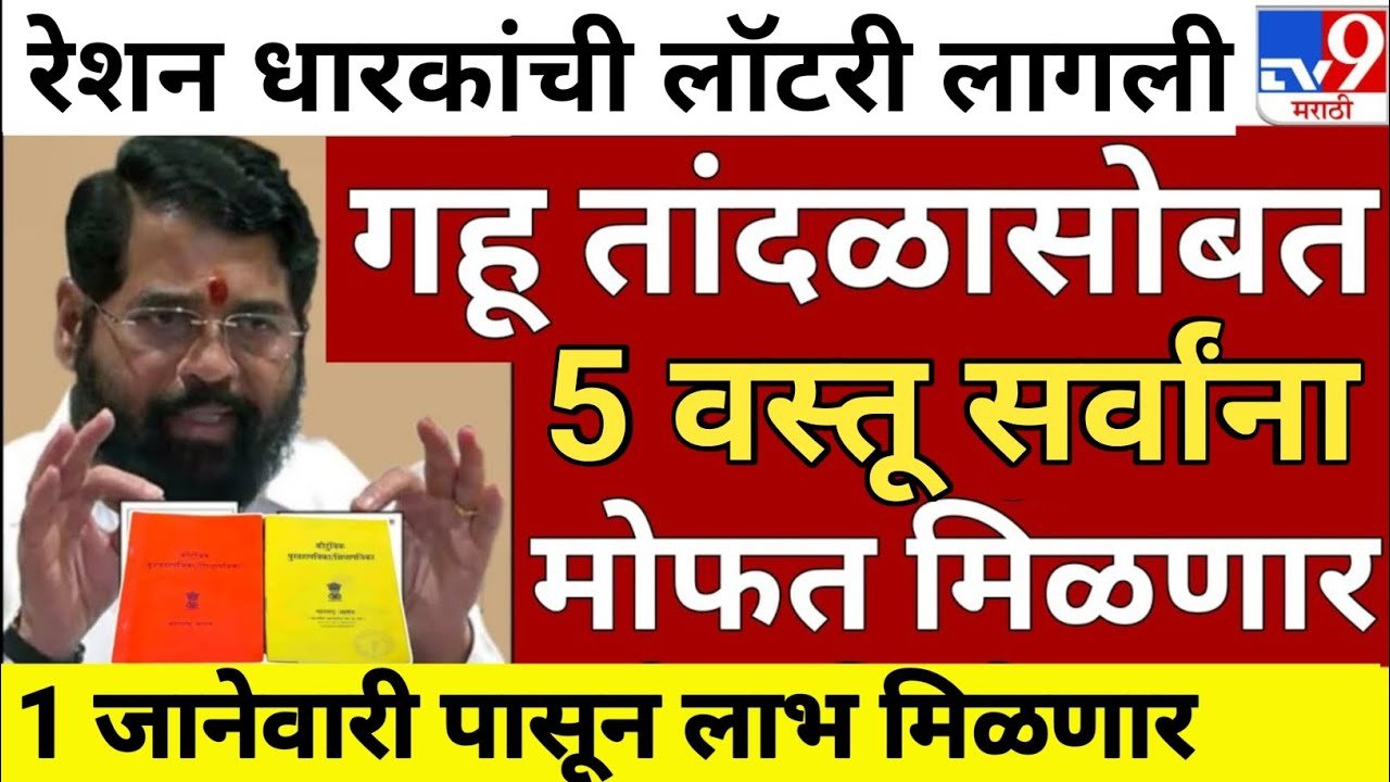रेशन कार्ड नियमात ऐतिहासिक बदल: १ मार्च २०२६ पासून गहू-तांदळाऐवजी मिळणार 'या' पाच वस्तू Ration Card Update