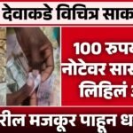 ​देवा, सासूला वर ने! दानपेटीतील 'त्या' १०० रुपयांच्या नोटेवरचं लिखाण पाहून मंदिर प्रशासनही चक्रावून गेलं Gold Rate