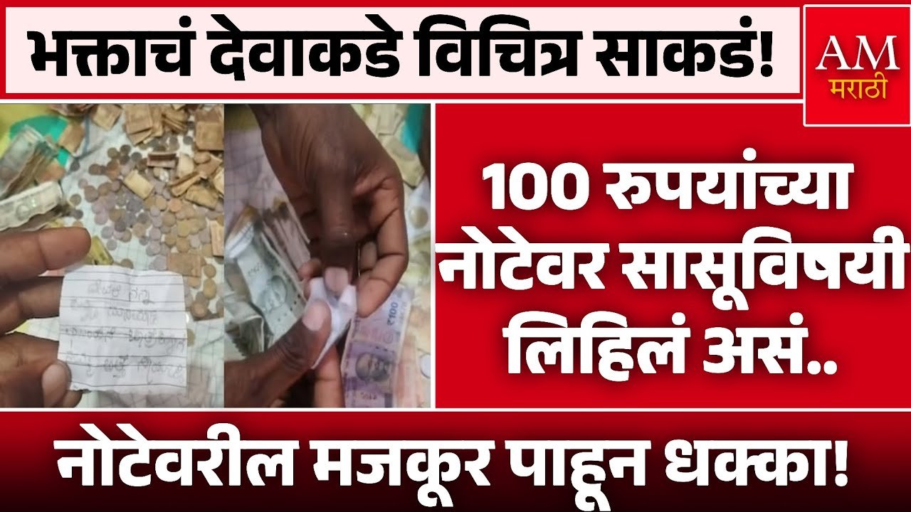 ​देवा, सासूला वर ने! दानपेटीतील 'त्या' १०० रुपयांच्या नोटेवरचं लिखाण पाहून मंदिर प्रशासनही चक्रावून गेलं Gold Rate