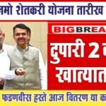 नमो शेतकरी महासन्मान निधी: ८ व्या हप्त्याचे वितरण लवकरच; ६ लाख लाभार्थी यादीतून बाहेर, तुमचे नाव तपासा! Namo Shetkari 8th Installment List