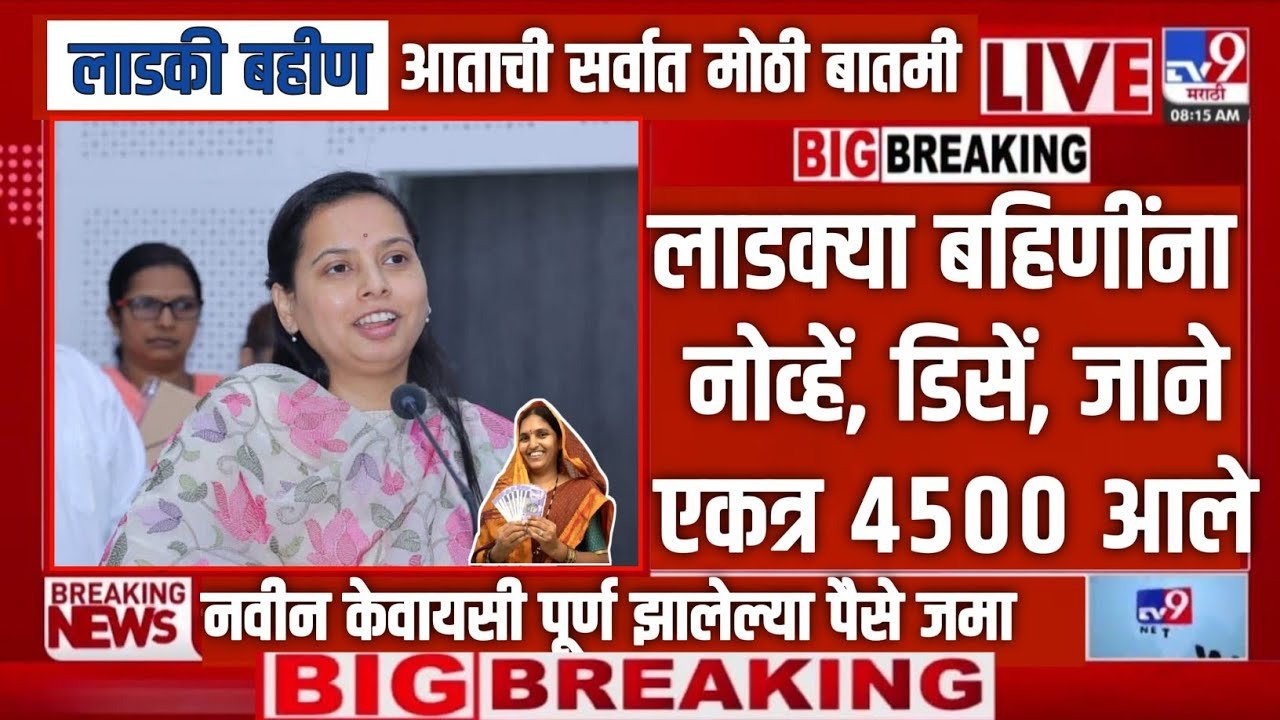 लाडकी बहीण योजना: ४,५०० रुपये हप्त्याचे वाटप सुरू; तुम्हाला आले नसतील तर येथे पहा Ladki Bahin Installment 4500Rs