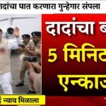 अखेर अजित दादांच्या मारेकऱ्याला मिळाली शिक्षा!! पोलिसांनी केला एन्काऊंटर Ladki Bahin Yojana E-KYC 2026