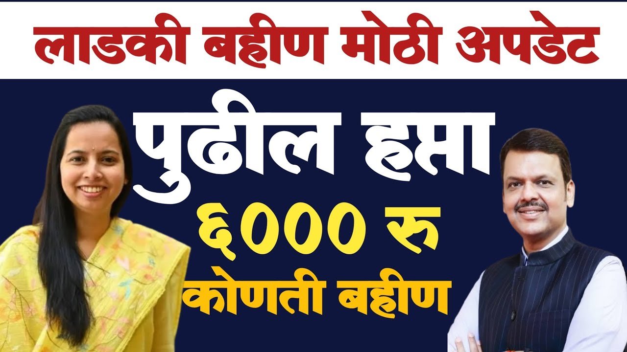 ​लाडकी बहीण योजना: महिलांच्या खात्यात जमा होणार ६,००० रुपये! 'या' चार महिन्यांचे पैसे एकत्र मिळणार Ladki Bahin Yojana E-KYC List