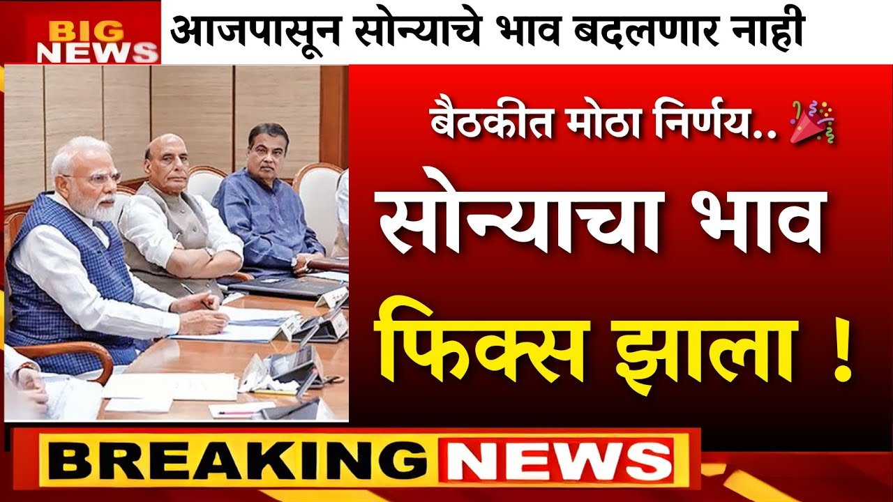 सोन्याचे भाव अचानक घसरले! आजचे 22 कॅरेट व 24 कॅरेटचे दर पहा, बाजारात मोठी गर्दी Gold Silver Price Today
