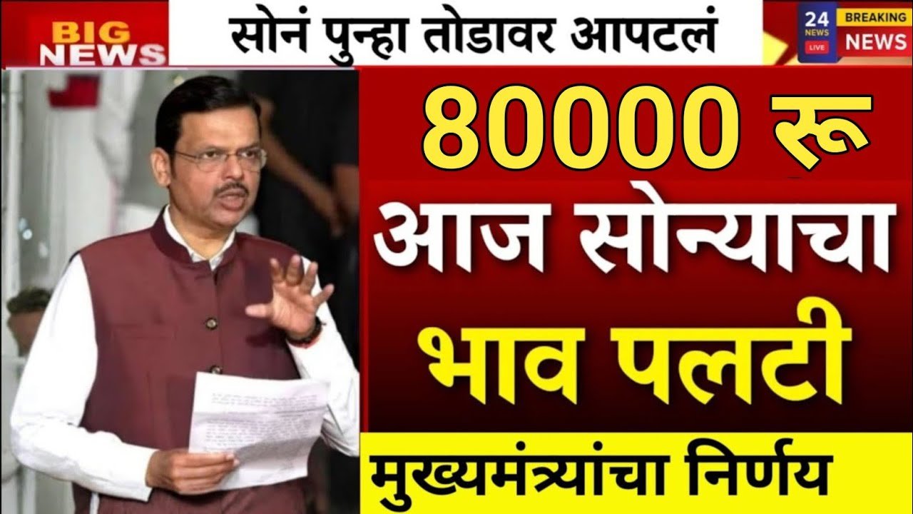 सोन्याच्या दरात मोठी घसरण! खरेदीसाठी ग्राहकांची झुंबड Gold Rate 2026