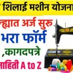 मोफत शिलाई मशीन योजना २०२६: अर्ज सुरू!! संपुर्ण अर्जप्रक्रिया येथे पहा shilai Machine Yojana List