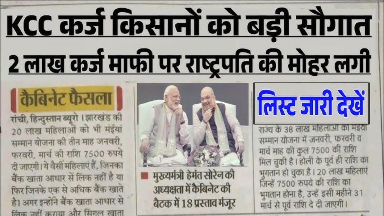 KCC Kisan Karj Mafi List 2026: बड़ी घोषणा! किसानों का ₹2 लाख तक का कर्ज होगा माफ, नई लिस्ट में देखें अपना नाम