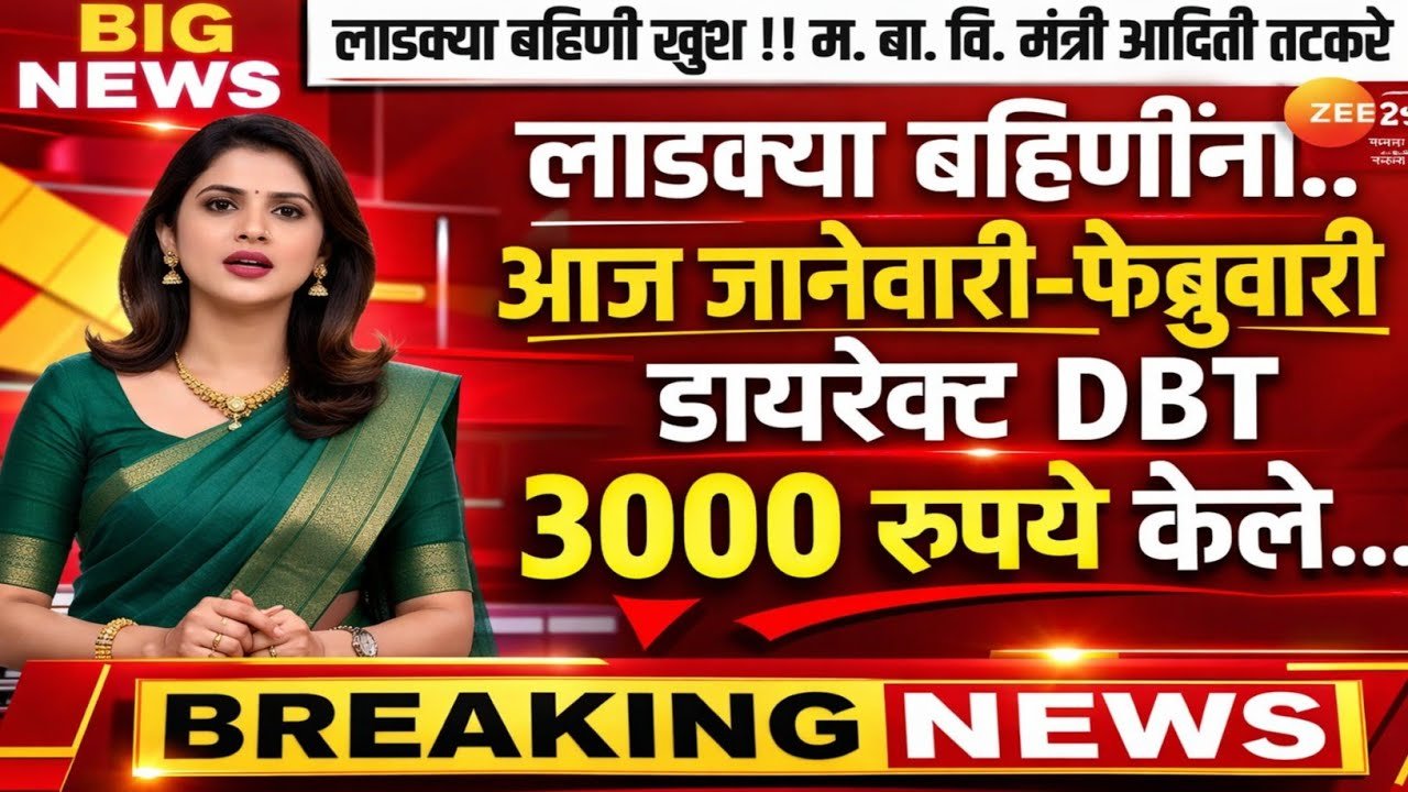 ​लाडकी बहीण योजना २०२६: जानेवारी महिन्याचा हप्ता वाटप सुरू; तुमचे नाव तपासा Ladki Bahin E-KYC Update 2026