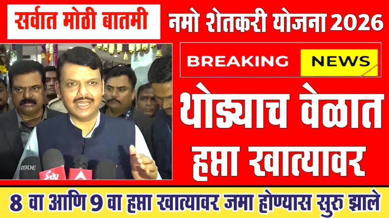 नमो शेतकरी योजना: ८ वा आणि ९ वा हप्ता एकत्रित मिळणार? जाणून घ्या महत्त्वाची अपडेट Namo Shetkari Yojana Hafta