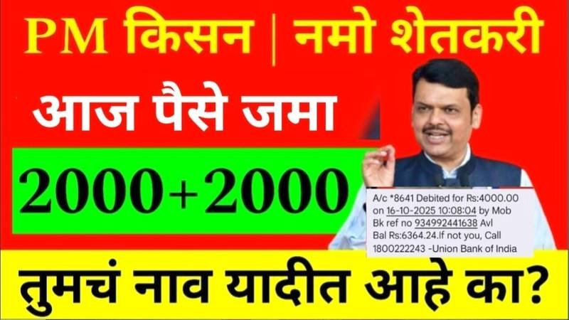PM किसान २२वा हप्ता तारीख ठरली! या दिवशी खात्यात जमा होणार ₹२,०००; लगेच स्टेटस तपासा PM Kisan Yojana 22nd Installment Date 2026