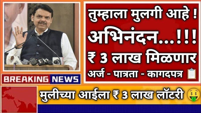 मुलीच्या जन्मापासून शिक्षणापर्यंत मिळणार ₹१.०१ लाख; असा करा अर्ज Lek Ladki Yojana 2026