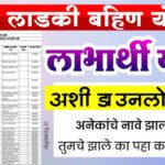 लाडकी बहीण योजना २०२६: गावानुसार नवीन लाभार्थी यादी जाहीर; तुमचे नाव येथे पहा Ladki Bahin Yojana List 2026
