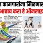 बांधकाम कामगारांना १ लाख रुपये मिळणार; येथे अर्ज करा लगेच पैसे खात्यात ज्ञBandhkam Kamgar Yojana 2026