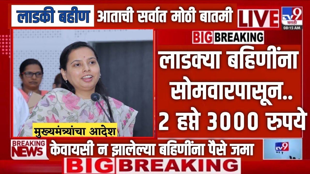 लाडकी बहीण योजना: जानेवारी महिन्याचा हप्ता 'या' दिवशी जमा होणार; Ladki Bahin January Hafta