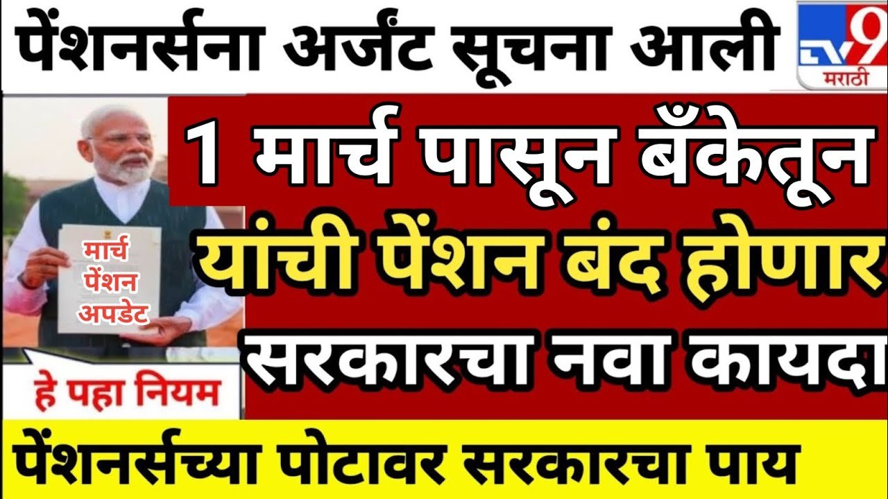 पेन्शनधारकांनो सावधान! मार्च २०२६ पासून बदलणार ४ मोठे नियम; 'ही' कामे न केल्यास पेन्शन थांबणार Pension Yojana Update 2026