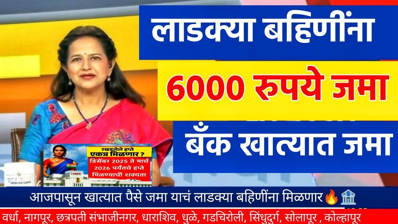 ​लाडक्या बहिणींसाठी मोठी खुशखबर: खात्यात जमा होणार ६००० रुपये; तुमचे नाव पहा Ladki Bahin Yojana Installment 2026
