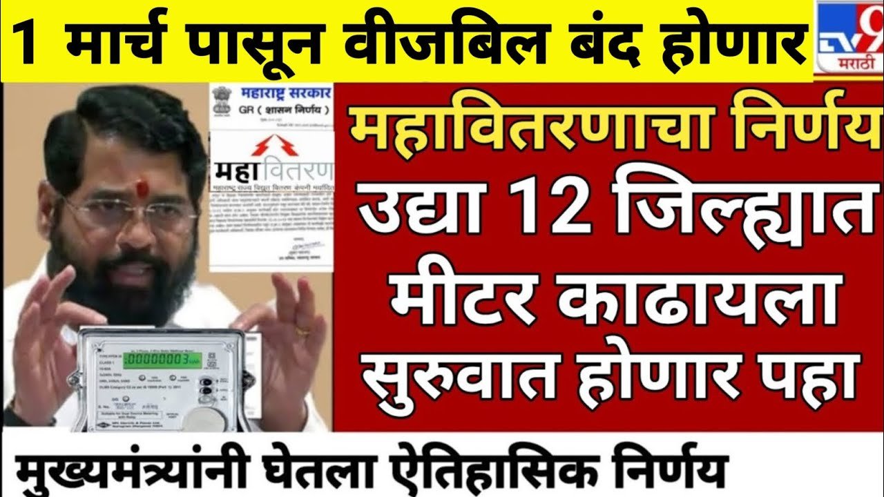 ​महाराष्ट्र वीज बिल माफी २०२६: राज्यातील ९३ लाख ग्राहकांसाठी मोठी बातमी; मार्चपासून वीज बिलात मोठा बदल Light Bill Update 2026