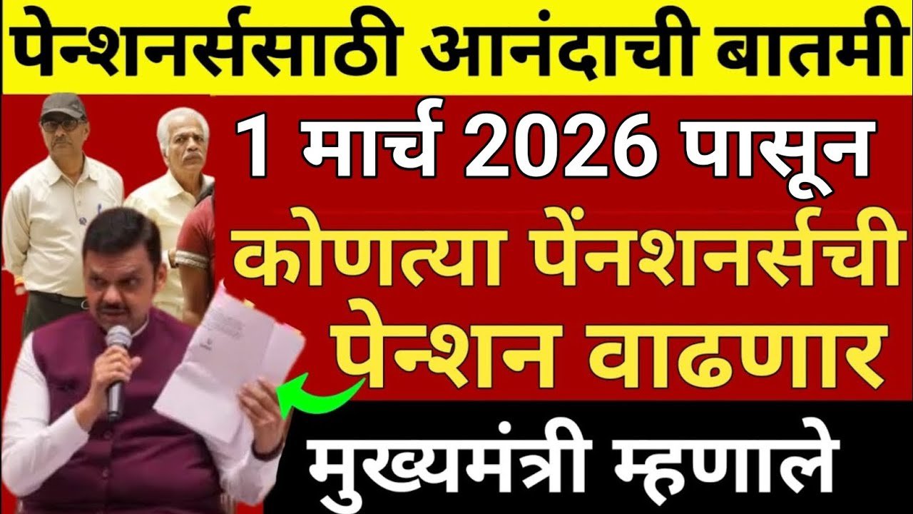 ​राज्यातील ७२ लाख पेन्शनधारकांसाठी आनंदाची बातमी आणि मोठी पेन्शन वाढ 8th Pay Commission Salary 2026