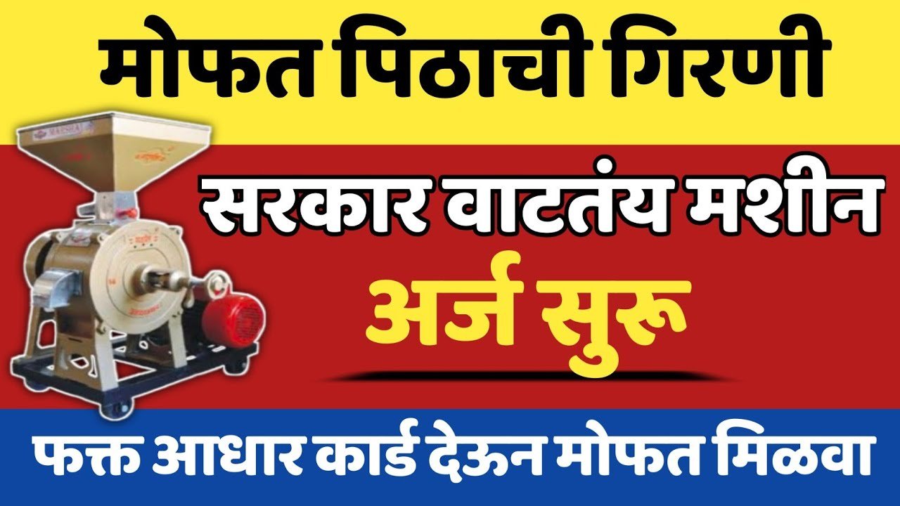 मोफत पिठाची गिरणी योजना २०२६: महिलांना मिळणार १००% अनुदान; येथे अर्ज करा Pithachi Girani Yojana